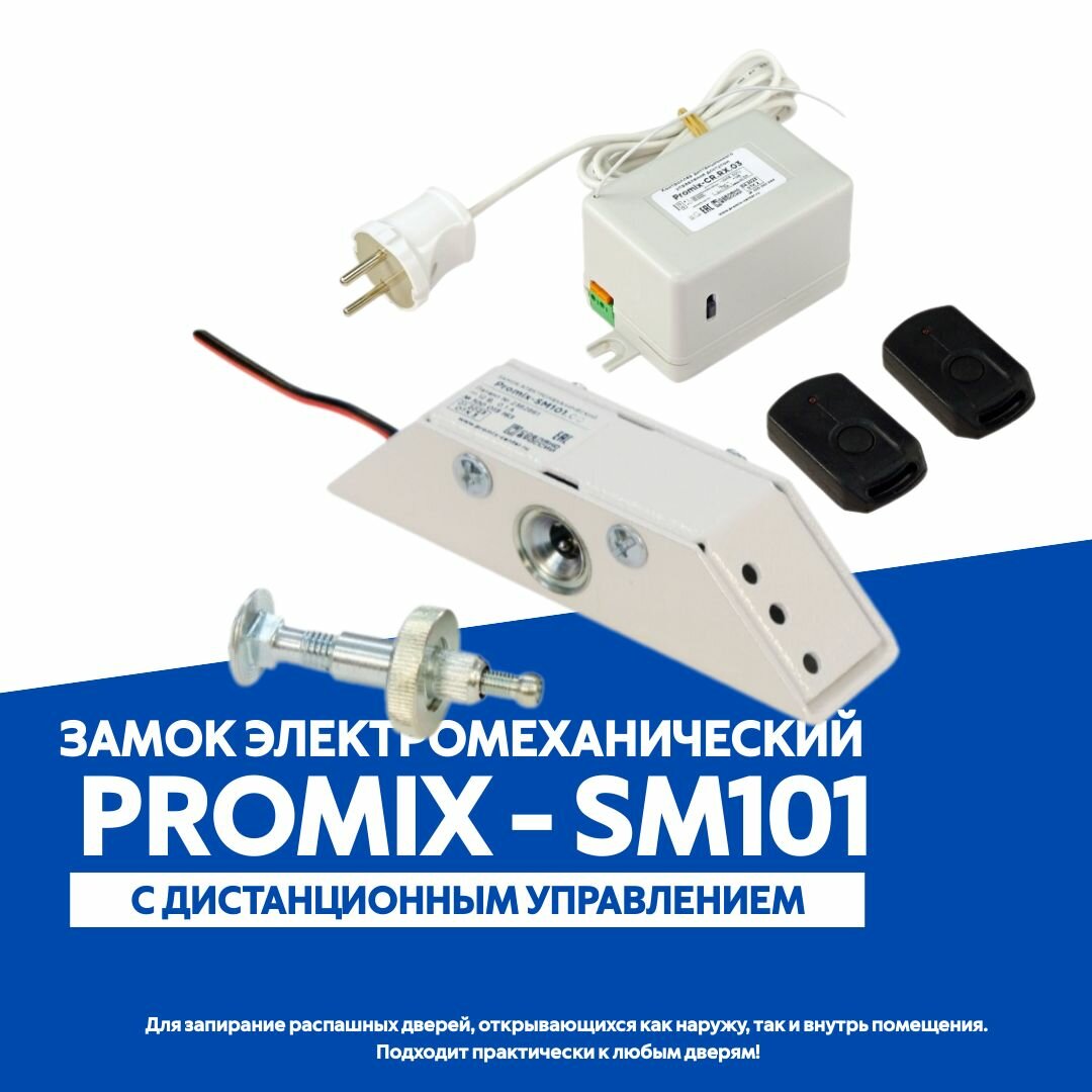 Замок электромеханический Promix SM-101 с дистанционным управлением