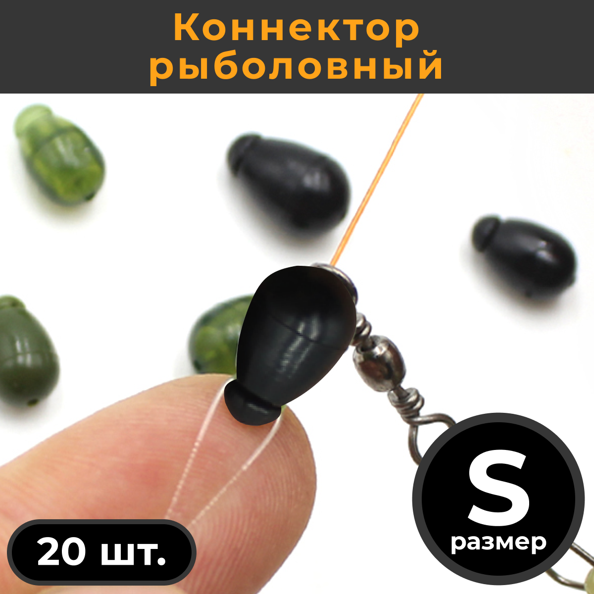 Коннектор рыболовный для поводков 20 шт. размер S Чёрный BLACK / Быстросъём карповый / Фидерный монтаж / Флэт фидер / Бусинка / Отбойник, Стопор