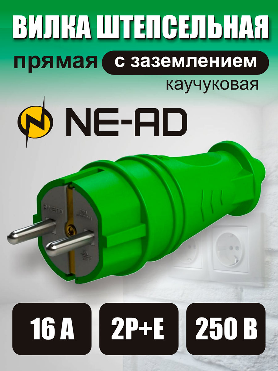 Вилка штепсельная прямая с заземлением 2P+E евро (каучук) NE-AD 16A 250В зеленая
