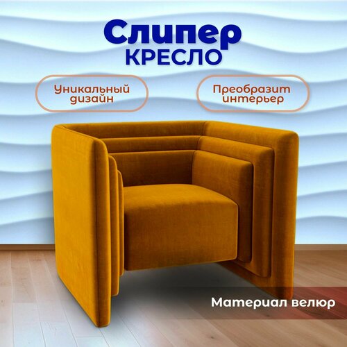 Кресло Слипер дизайнерское, кресло для офиса, кресло в гостиную, кресло для дома, 85x70x82 см, BedPoint.