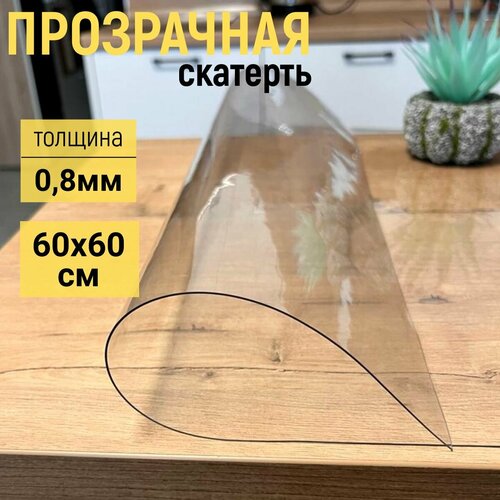 Гибкое стекло на стол EVKKA 60x60