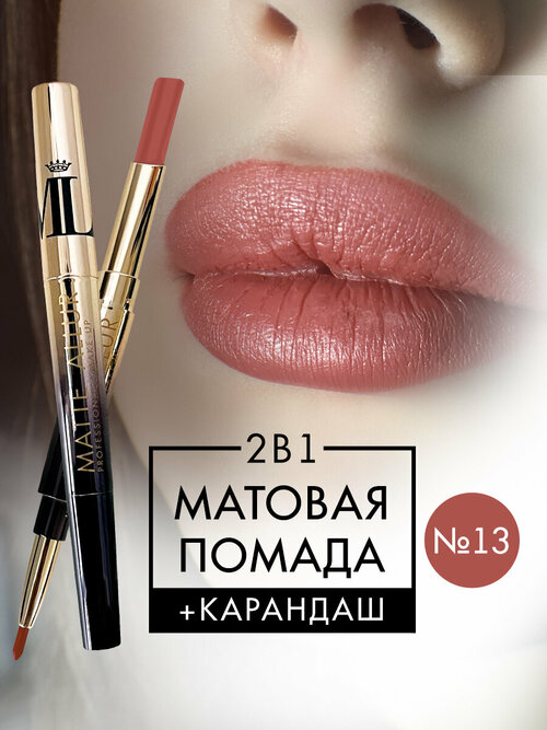 Двухсторонняя губная помада MATTE ALLUR от MaikLoriss