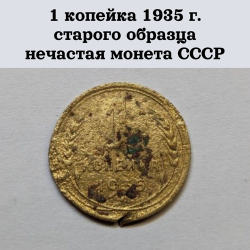 1 копейка 1935 г. старого образца нечастая монета СССР