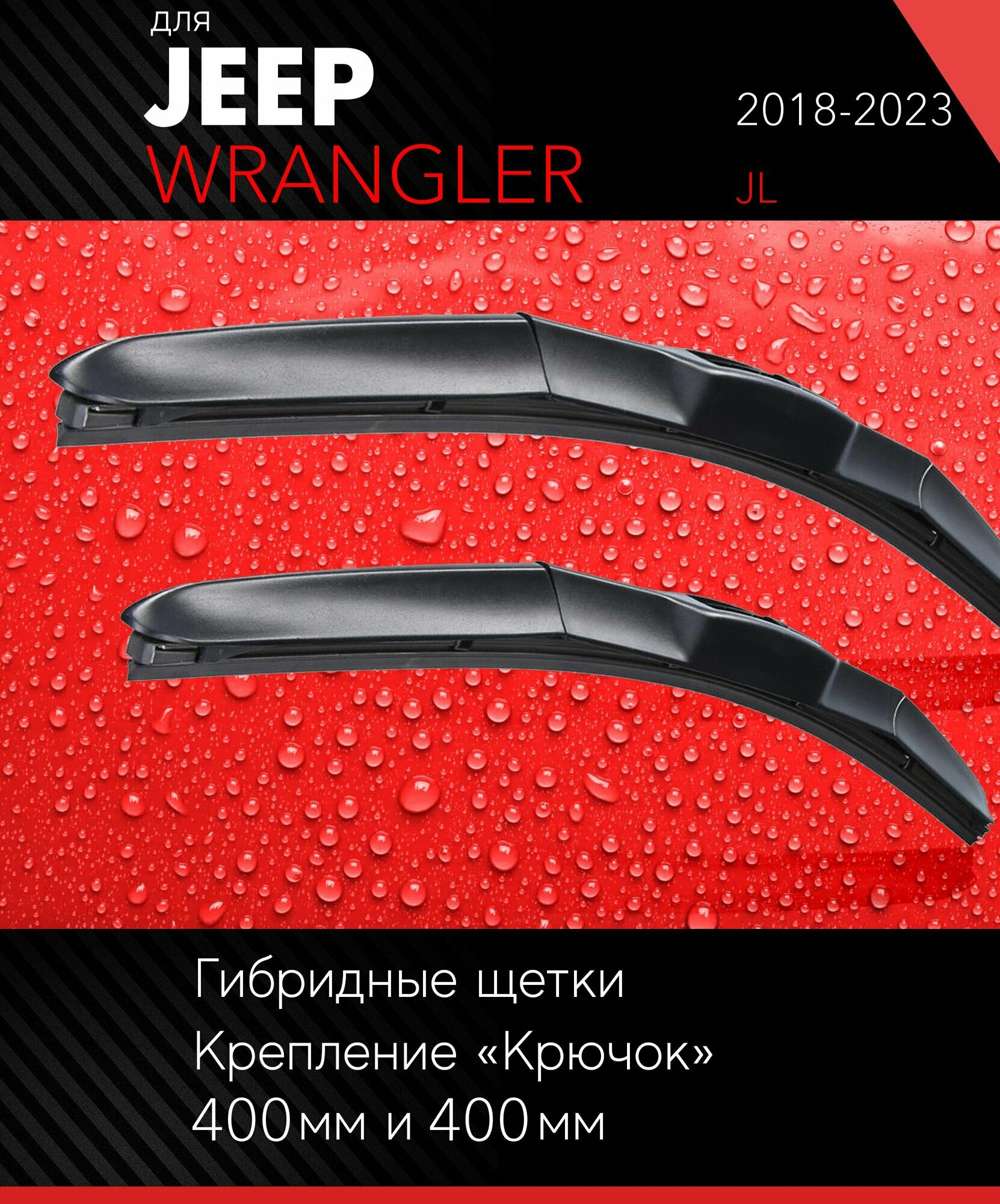 2 щетки стеклоочистителя 400 400 мм на Джип Вранглер 2018-, гибридные дворники комплект для Jeep Wrangler (JL) - Autoled