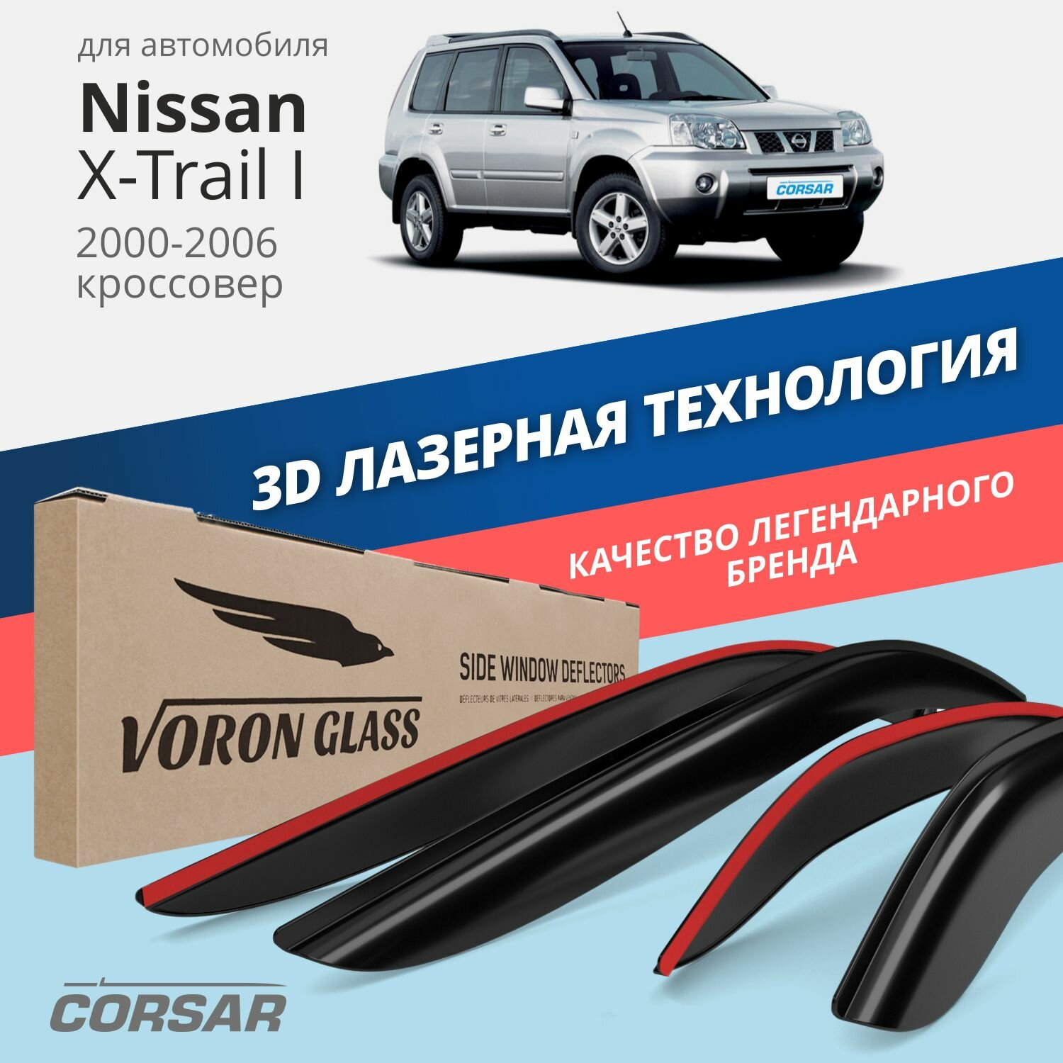 Дефлекторы окон Voron Glass серия Corsar для Nissan X-Trail I 2000-2006 накладные 4 шт.