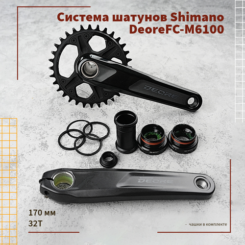 Система шатунов Shimano Deore FC-M6100, 32T, 170 mm + каретка BB-MT501 каретка картридж shimano bb es71 шлицевая полый вал italian 70x118мм без упаковки abbes71i18