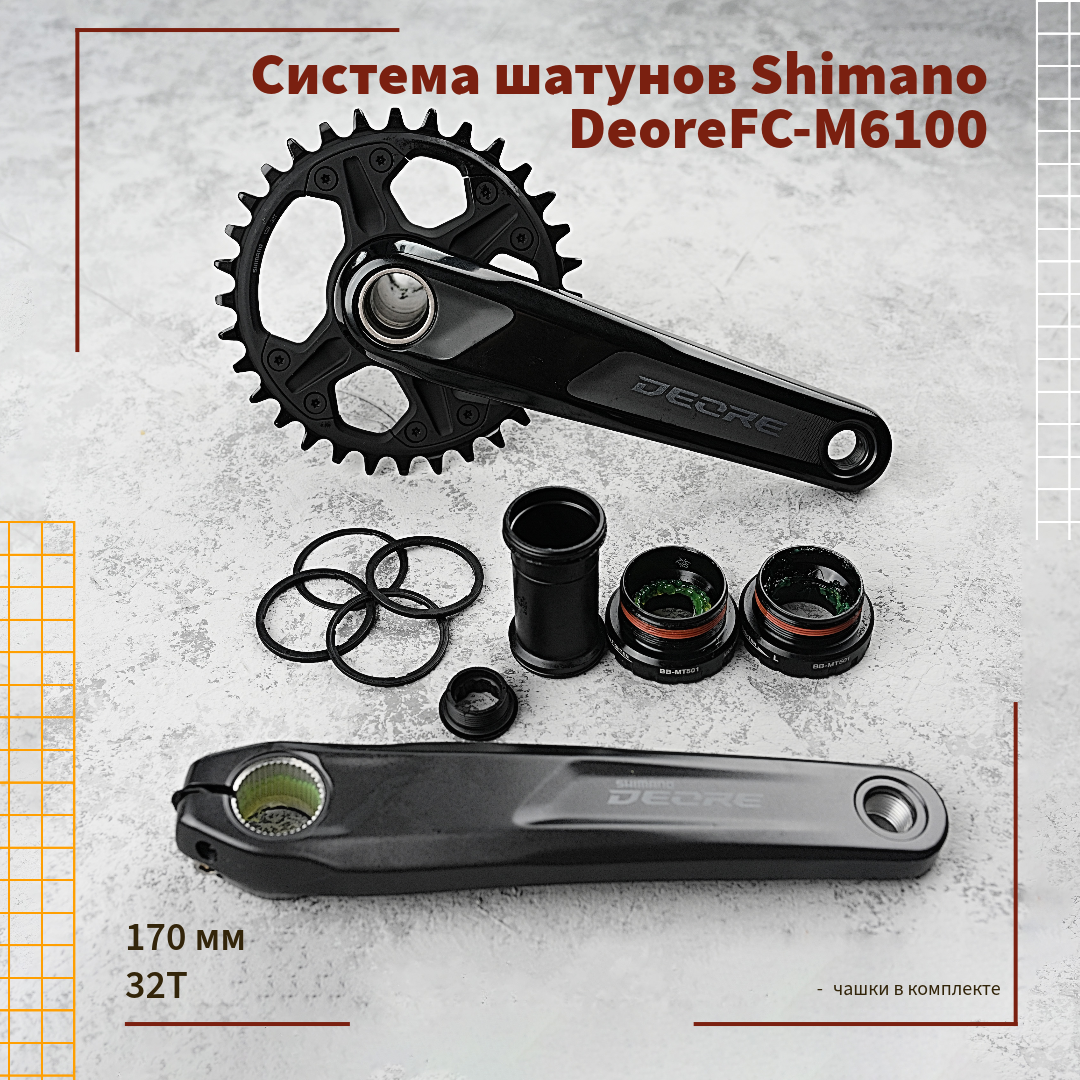 Система шатунов Shimano Deore FC-M6100, 32T, 170 mm + каретка BB-MT501