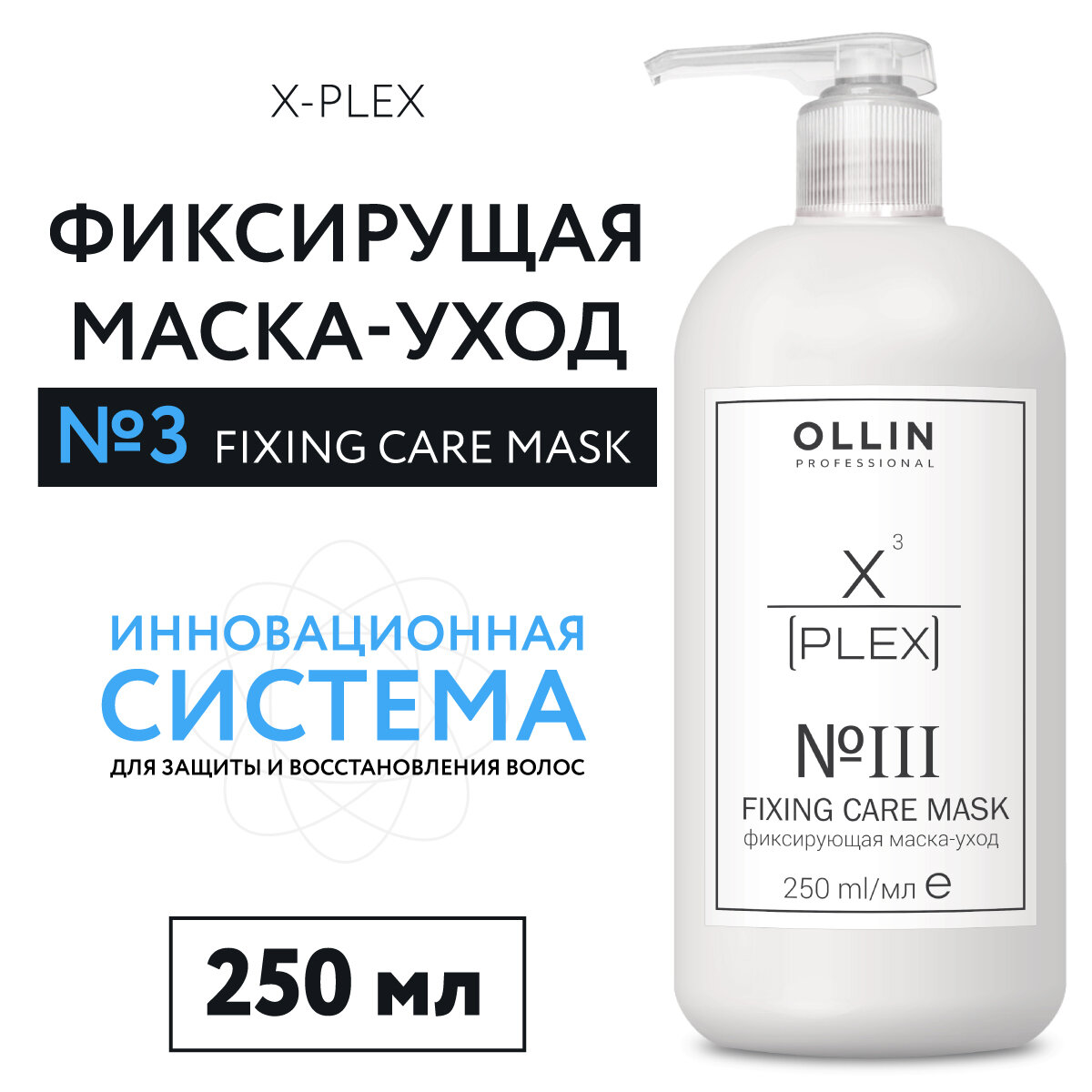 Фиксирующая маска-уход Ollin X-Plex № 3 Fixing Care Mask OLLIN Professional - фото №6