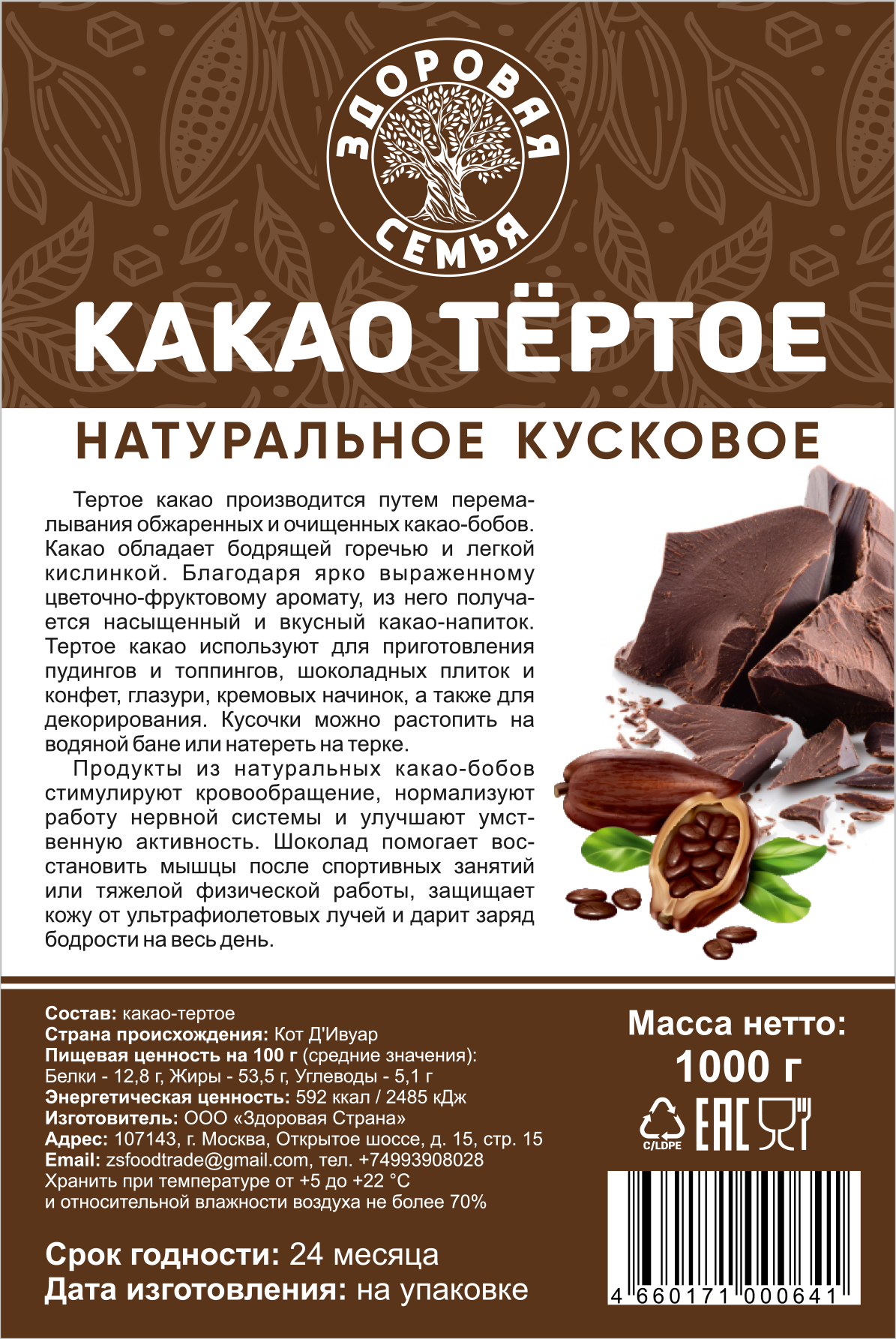 Какао-тертое натуральное кусковое Здоровая Семья, 1 кг (1000 г)