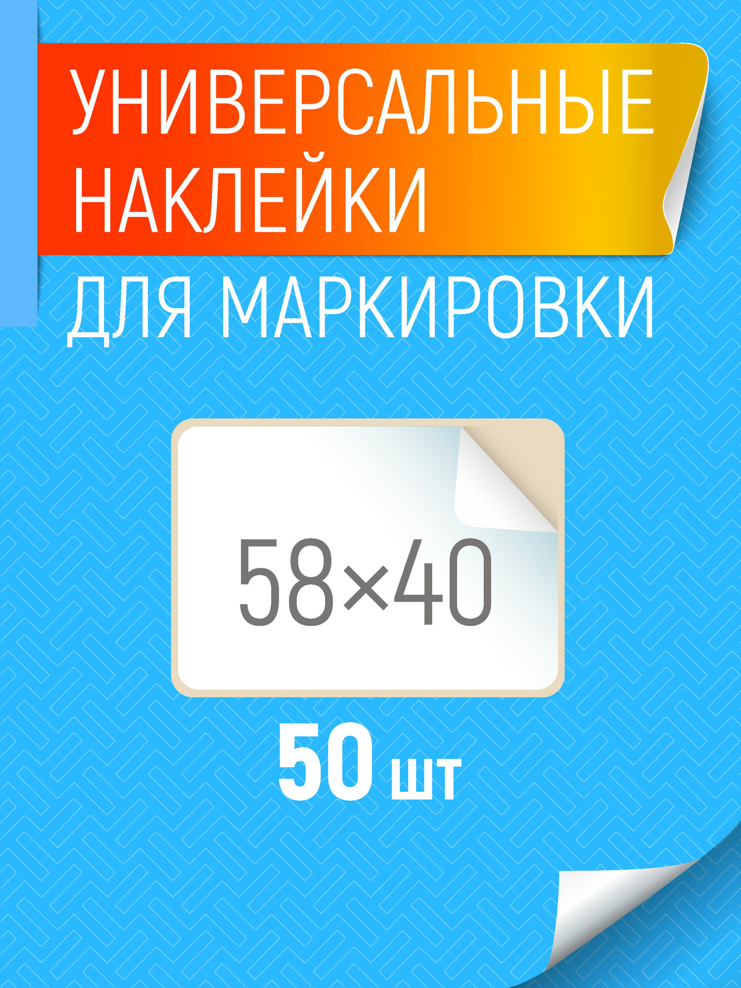 Универсальные наклейки для всего стикеры этикетки для банок