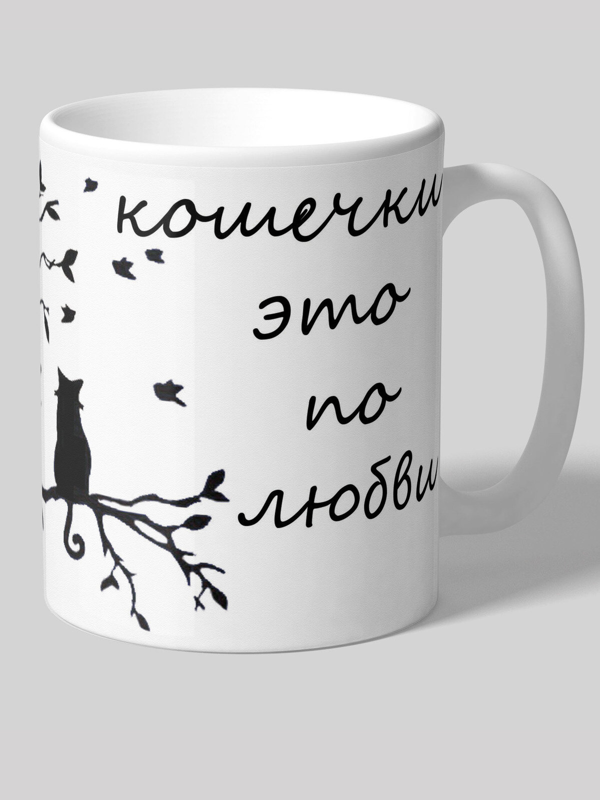 Кружка cooperative.moscow "Кошечки это по любви" (кошка, котенок, кот, кружка в подарок, оригинальный подарок) , 330 мл, 1 шт