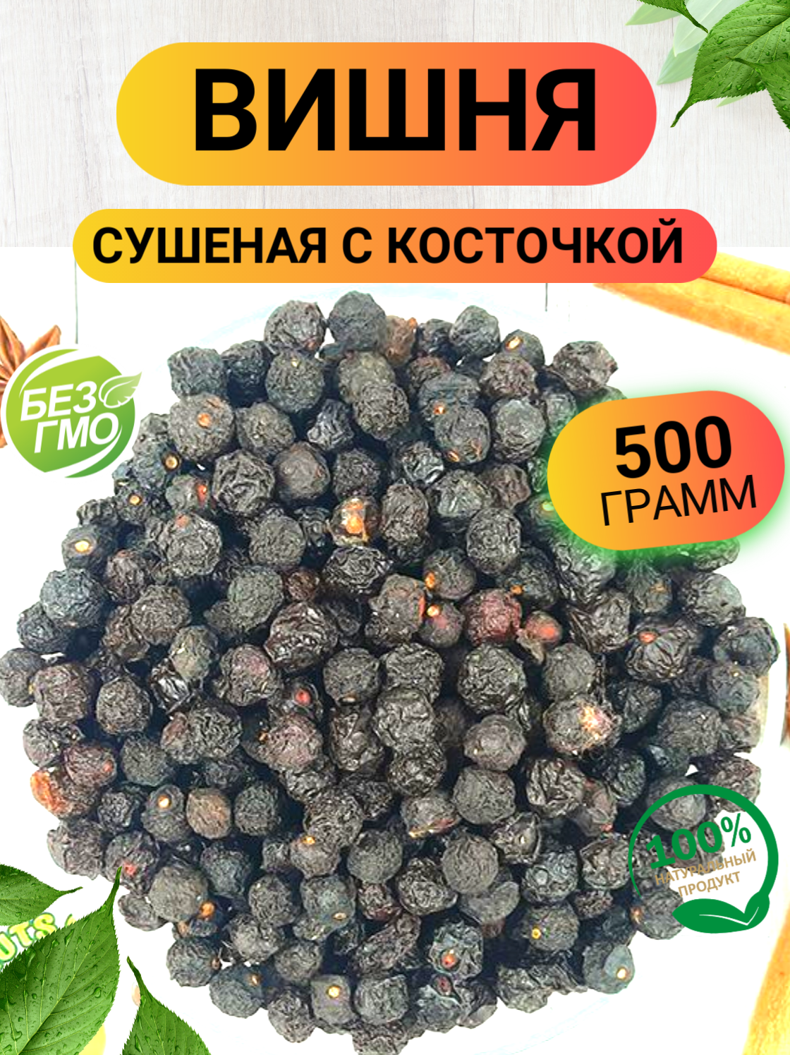 Вишня сушеная с косточкой 500гр/ Вишня сушеная/ Ореховый Городок