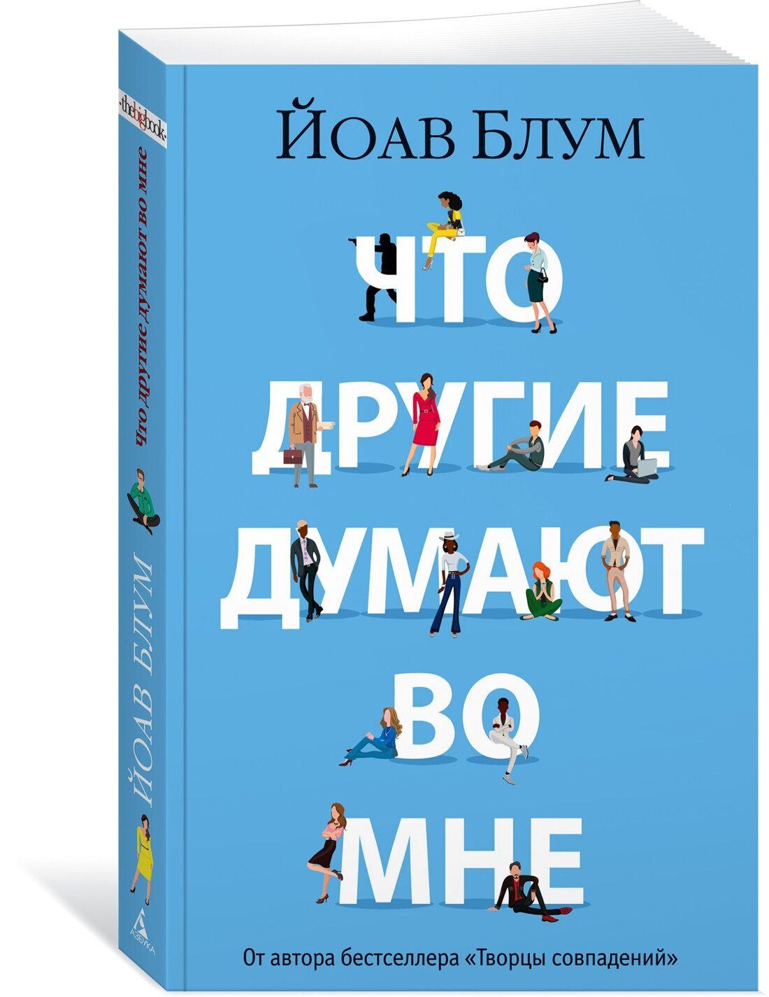 Книга Что другие думают во мне (мягк/обл.). Блум Й.