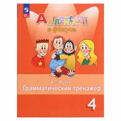 Юшина. Английский язык 4 класс. Spotlignt. Английский в фокусе. Грамматический тренажер/Быкова