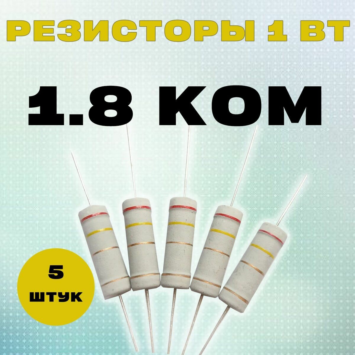 Резистор 1W 1K8 kOm - 1 Вт 1.8 кОм
