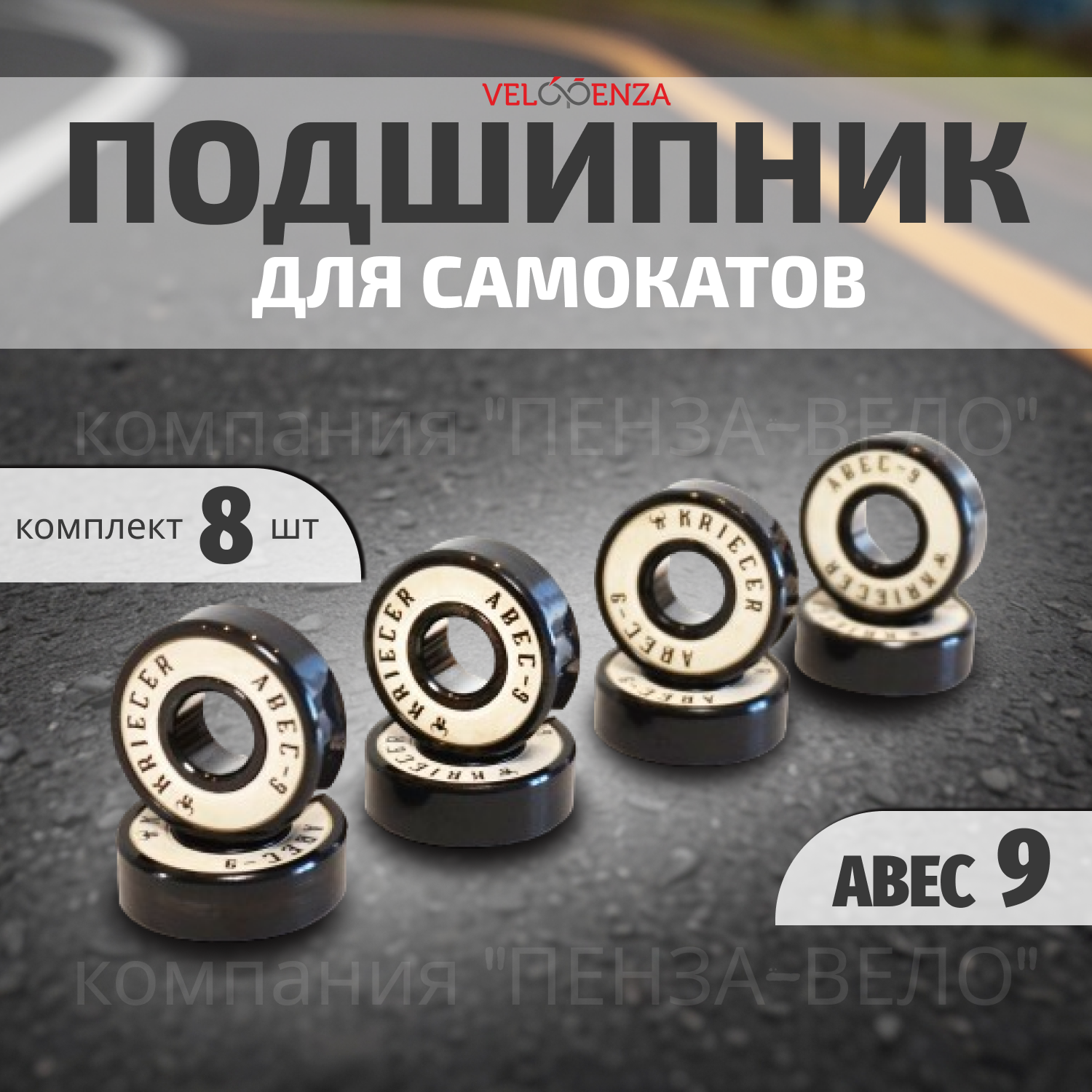 Подшипник ABEC-9 Krieger, 8 штук в тубе, белые