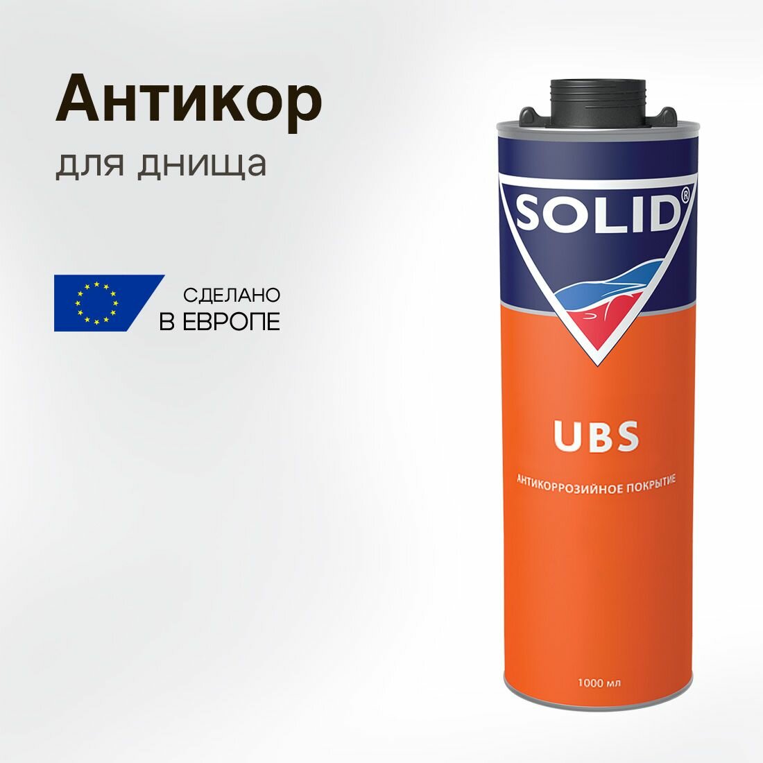 Антикор для авто Solid UBS для днища преобразователь ржавчины евробаллон 1000 мл