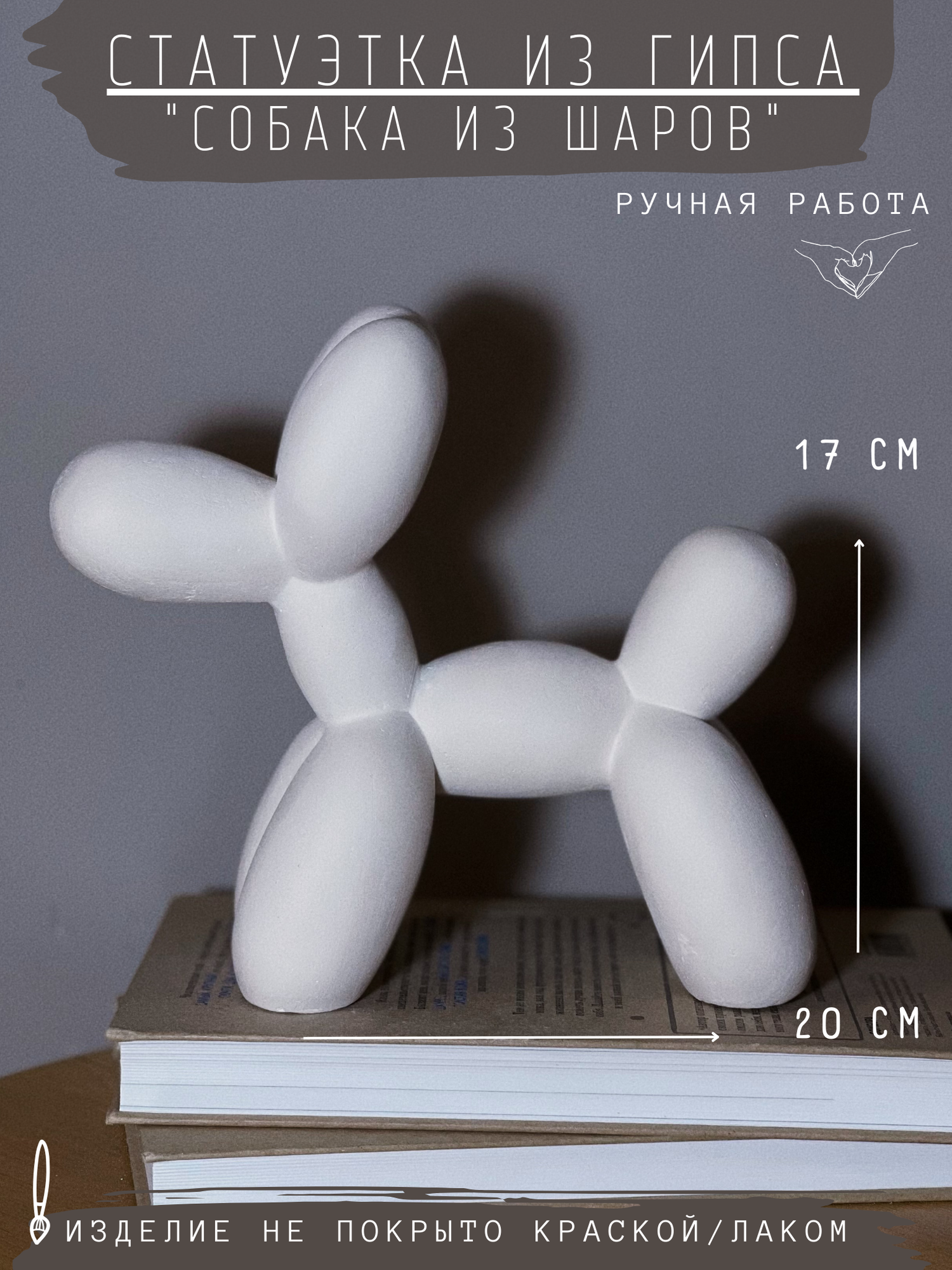 Статуэтка Собака из воздушных шариков, 20х8х17 см