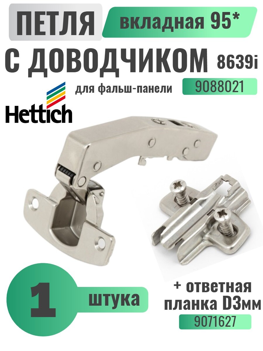 Петля мебельная Hettich Sensys 8639i W90 для фальш-панели с доводчиком и ответной планкой, 1 шт