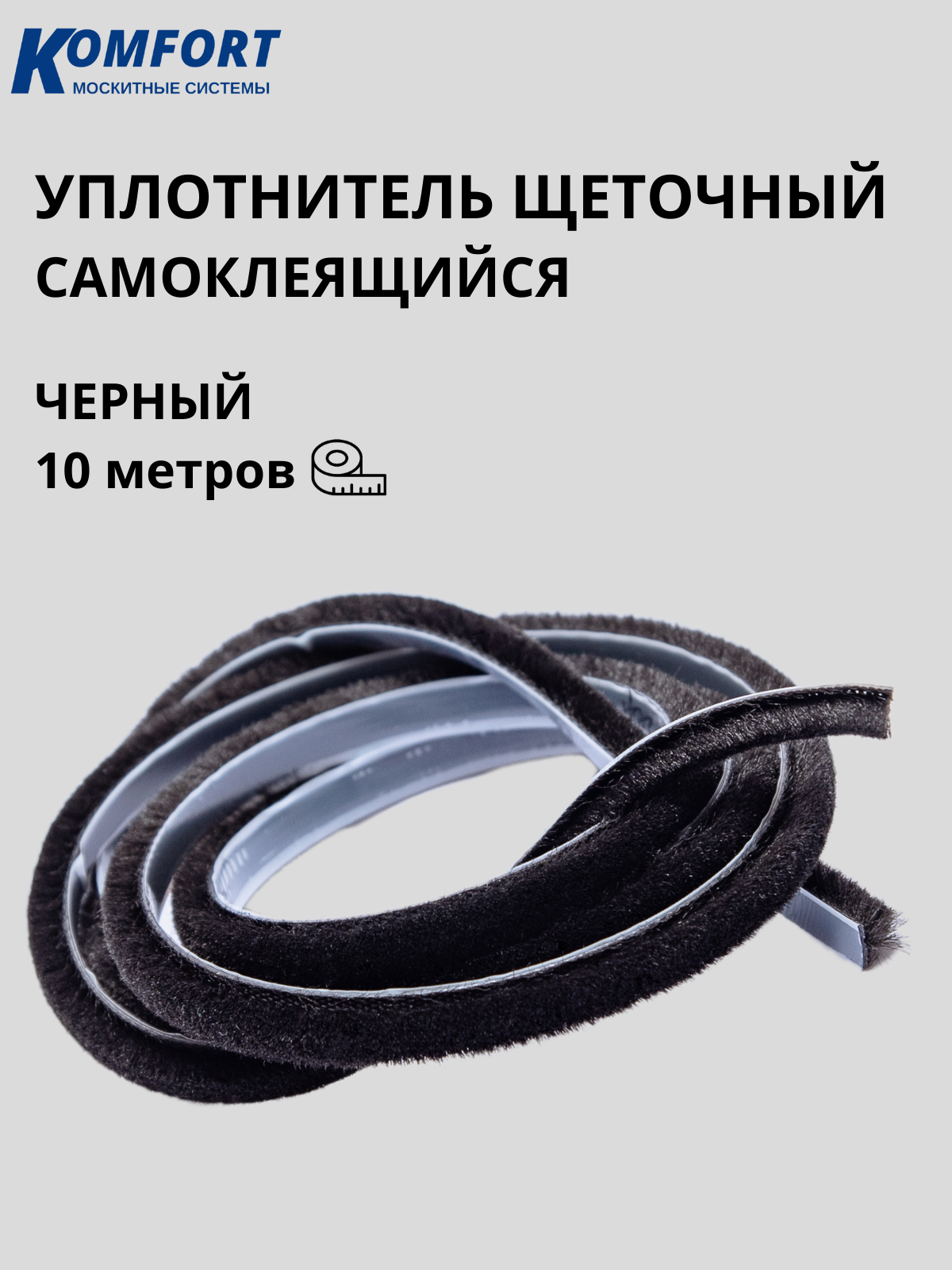 Уплотнитель щеточный самоклеящийся фетр шлегель черный 10 м