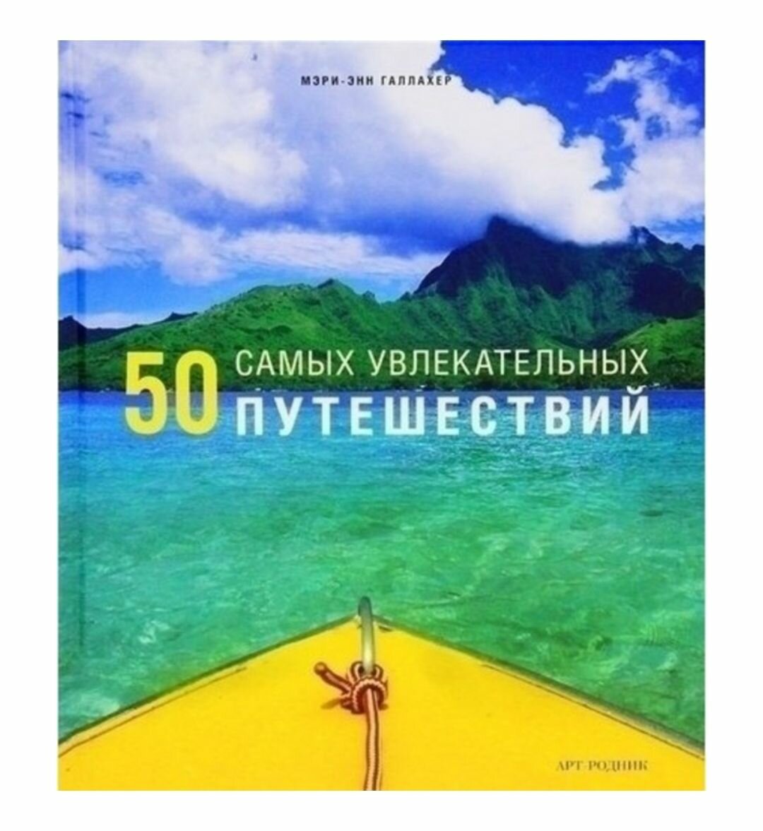 50 самых увлекательных путешествий / Мэри-Энн Галлахер