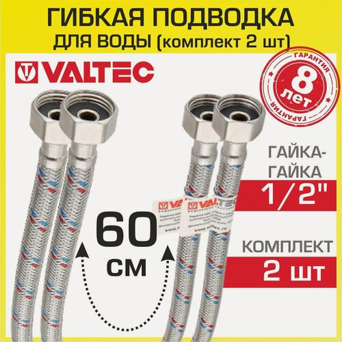 Изображение товара Гибкая подводка VALTEC для воды 60 см гайка-гайка 1/2" вн. р. (2 шт), арт. VTf.001. IS.0404060