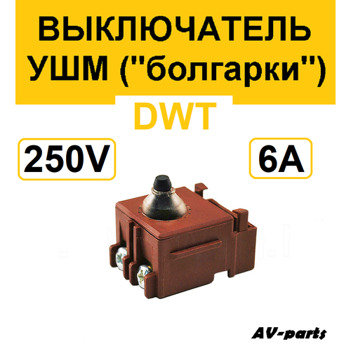 Выключатель УШМ DWT 115, 125 выключатель кнопка 8 6 a 250v для болгарки ушм dwt 125