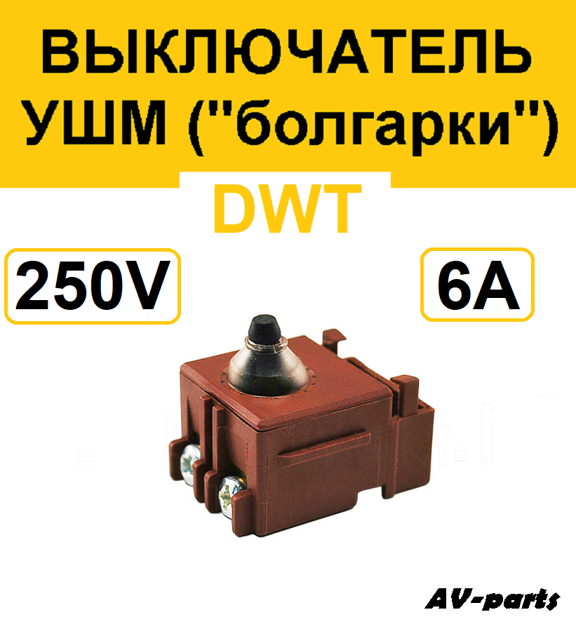 Выключатель УШМ DWT 115 125