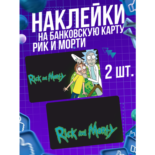 Наклейка мультсериал Рик и Морти для карты банковской игральные карты рик и морти 52 карты