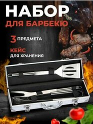 Набор для барбекю 3 предмета BBQ / Инструменты для гриля, мангала 3 шт. из нержавеющей стали/ Подарочный набор для шашлыка в кейсе