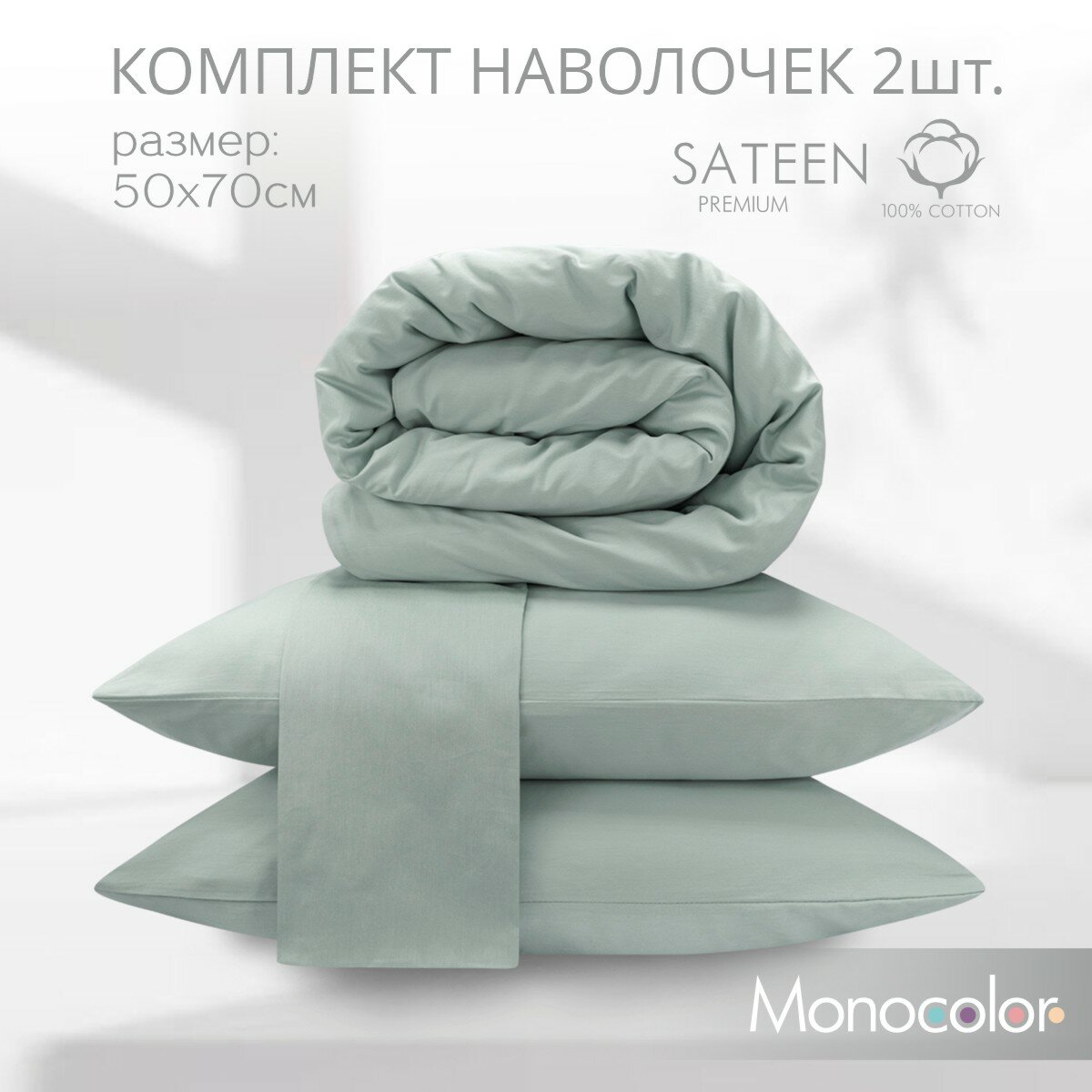 Комплект из двух наволочек 50*70 см Monocolor, голубой/ хлопок