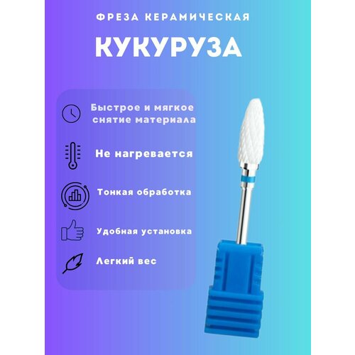 Фреза керамическая кукуруза синяя для маникюра и педикюра