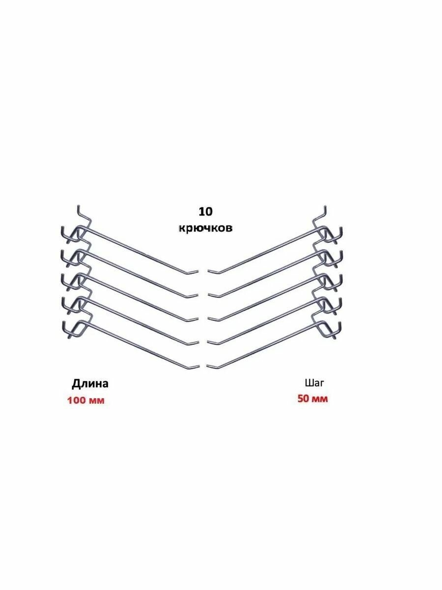 Комплект крючков для перфорированной панели ( L=200мм)-10 шт