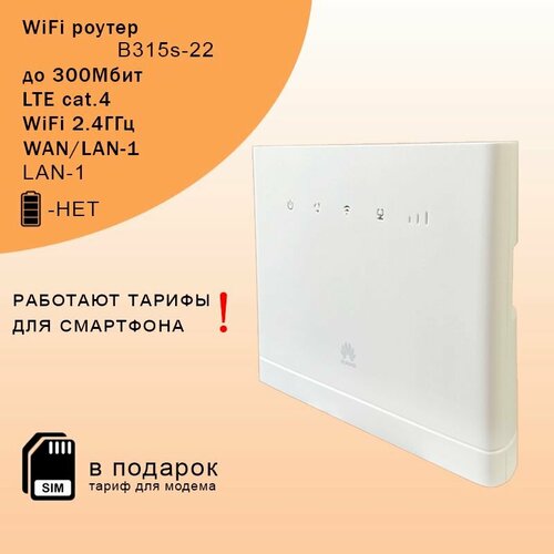 Роутер B315s-22 I cat4 I WiFi 24ГГц I до 300Мбит сим карта в подарок 6347₽