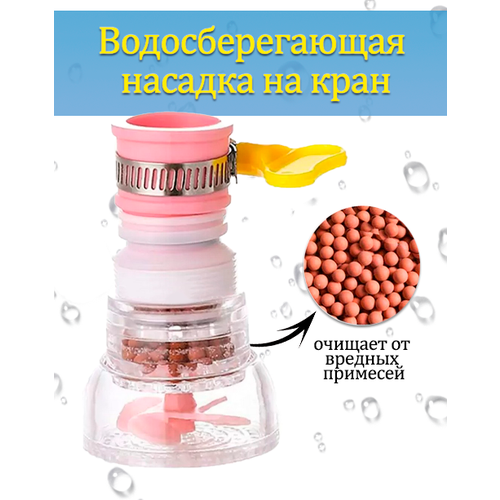 Аэратор на кран, цвет розовый / Насадка на кран гибкая / Рассеиватель воды 100-132