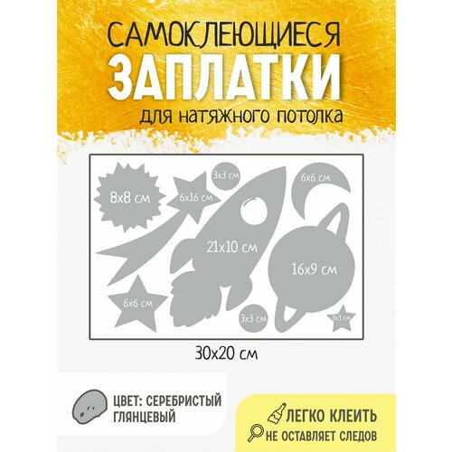 Заплатки на потолок космос