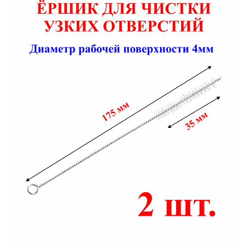 Ёршик для чистки узких отверстий, длина-175мм, длина головы-35мм, диаметр головы-4мм,2шт. шаповалов а принцип узких мест