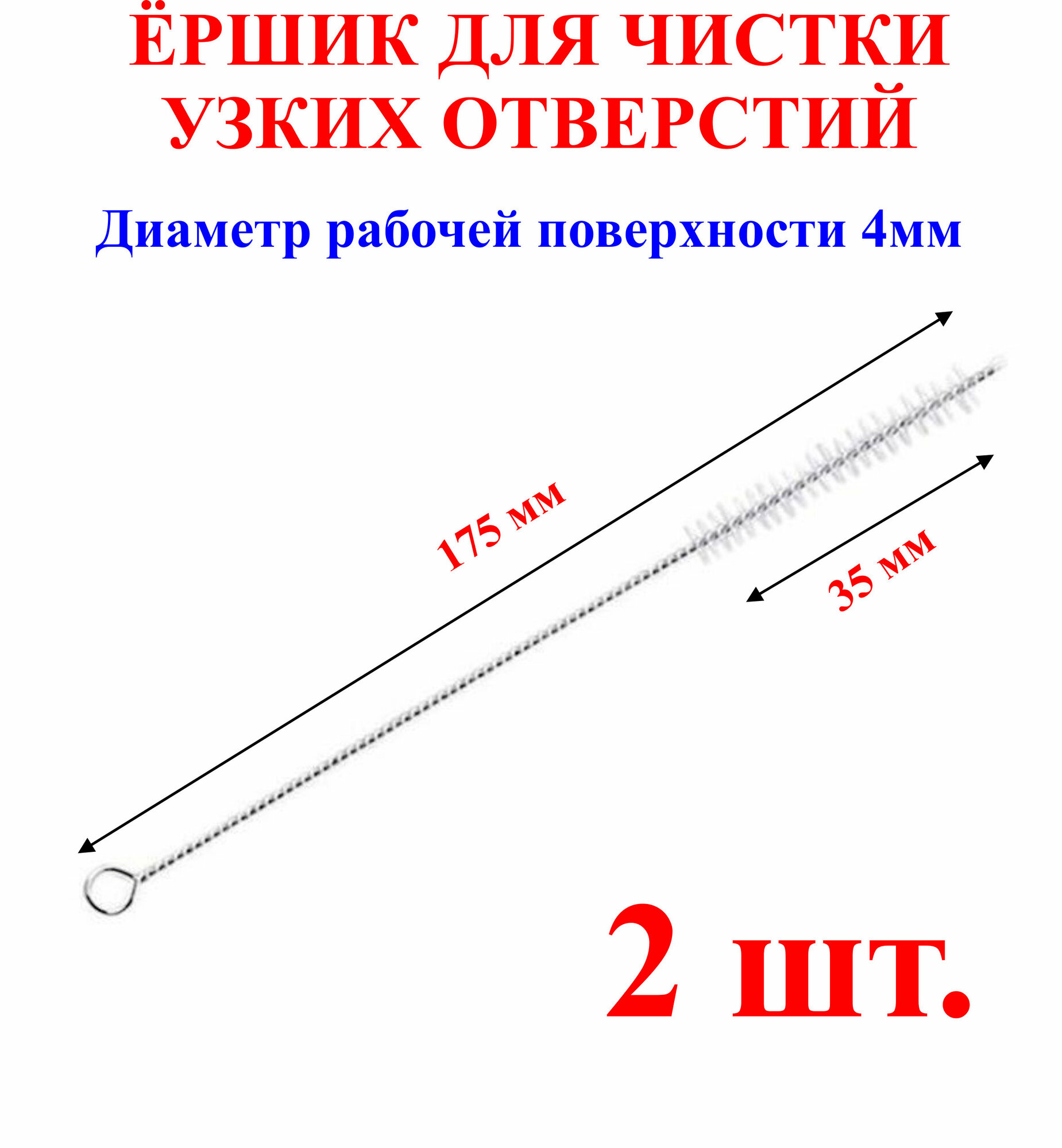 Ёршик для чистки узких отверстий, длина-175мм, длина головы-35мм, диаметр головы-4мм,2шт.