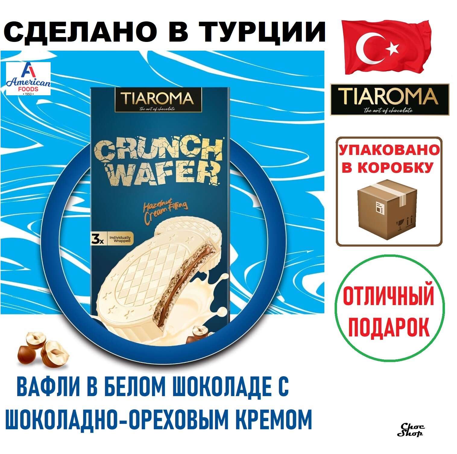 Вафли TIAROMA с кремом из лесного ореха в белом шоколаде нетто 60г (3Х20)