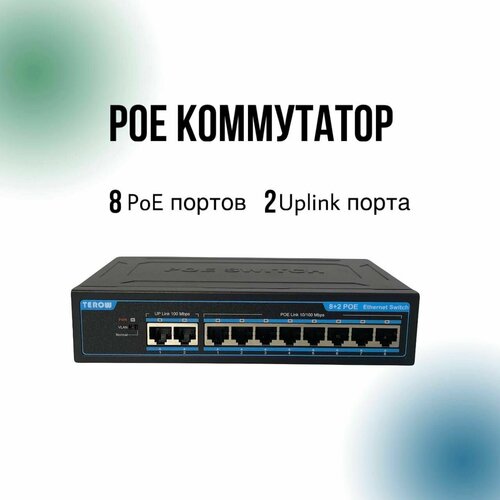 Коммутатор PoE 8 портов + UPlink 2 порта для видеонаблюдения, металлический корпус до 250 метров.