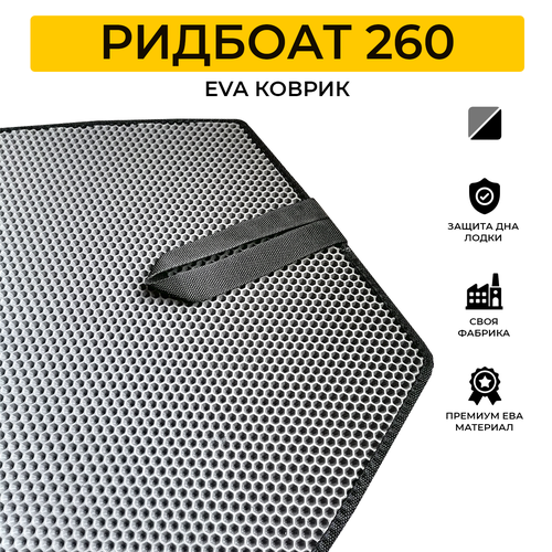 ЭВА коврик для лодки пвх RIDBOAD 260 (РидБоат 260)