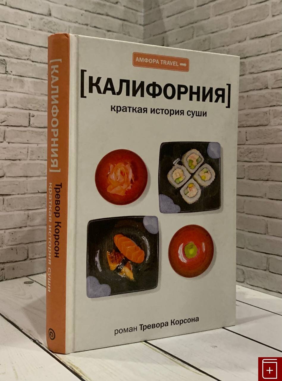 Калифорния. Краткая история суши - фото №4