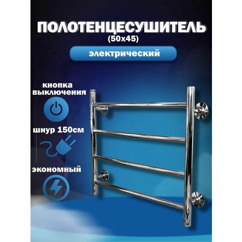 Полотенцесушитель электрический для ванной 50*45