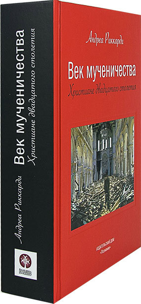 Век мученичества Христиане двадцатого столетия - фото №17