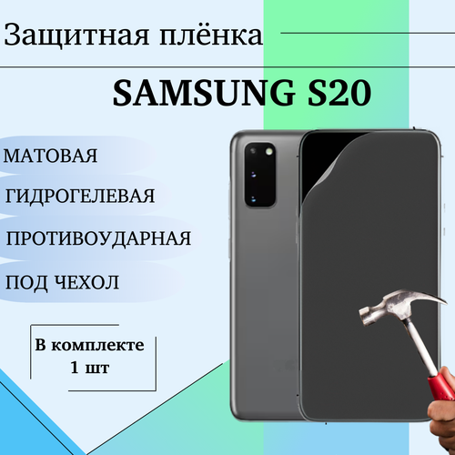 Гидрогелевая пленка для Samsung S20 матовая под чехол 1 шт гидрогелевая пленка на sugar s20 полиуретановая защитная противоударная бронеплёнка матовая комплект 2шт