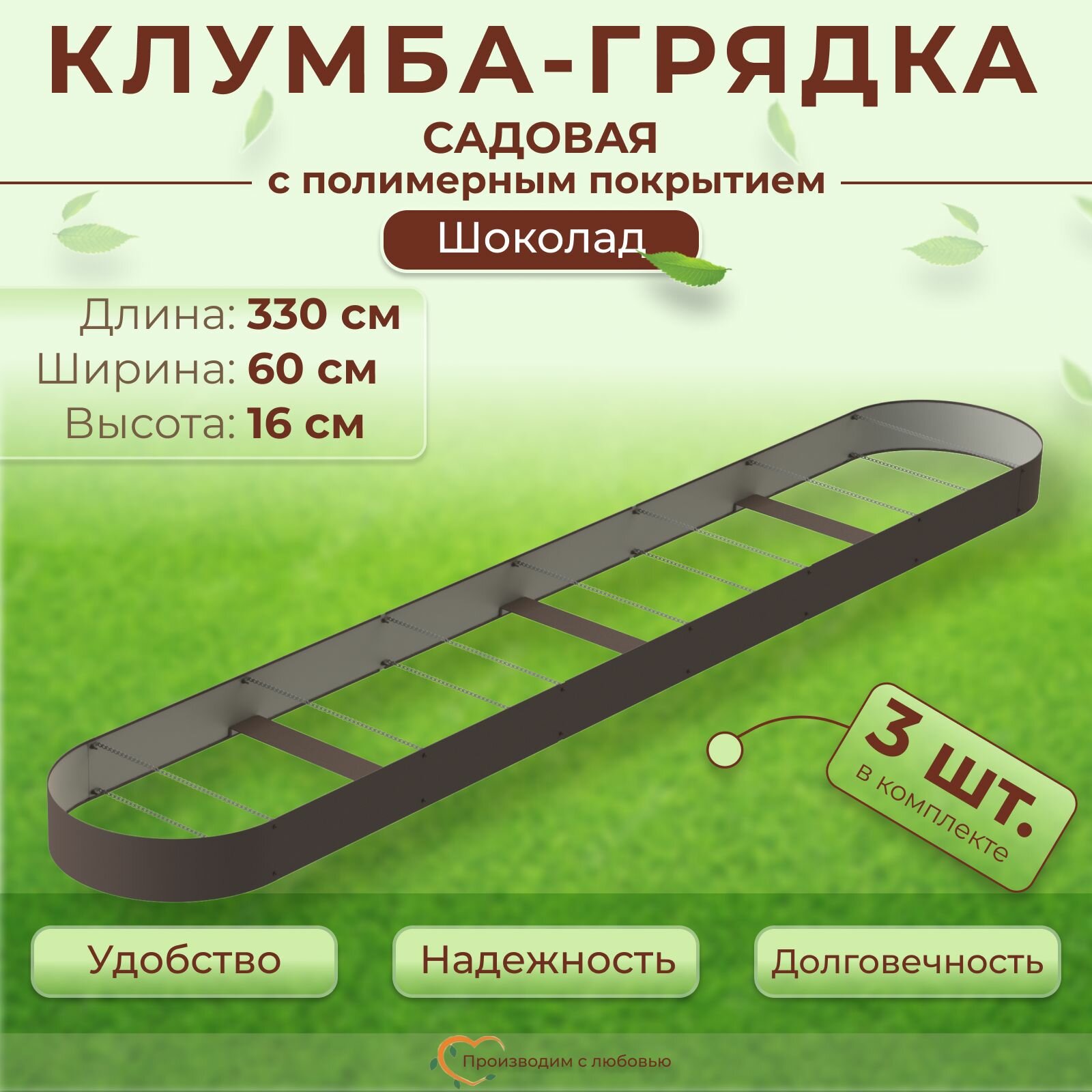 Грядка оцинкованная с полимерным покрытием овальная 3 шт., 3.3х0.6 м, высота 16 см, цвет Шоколад