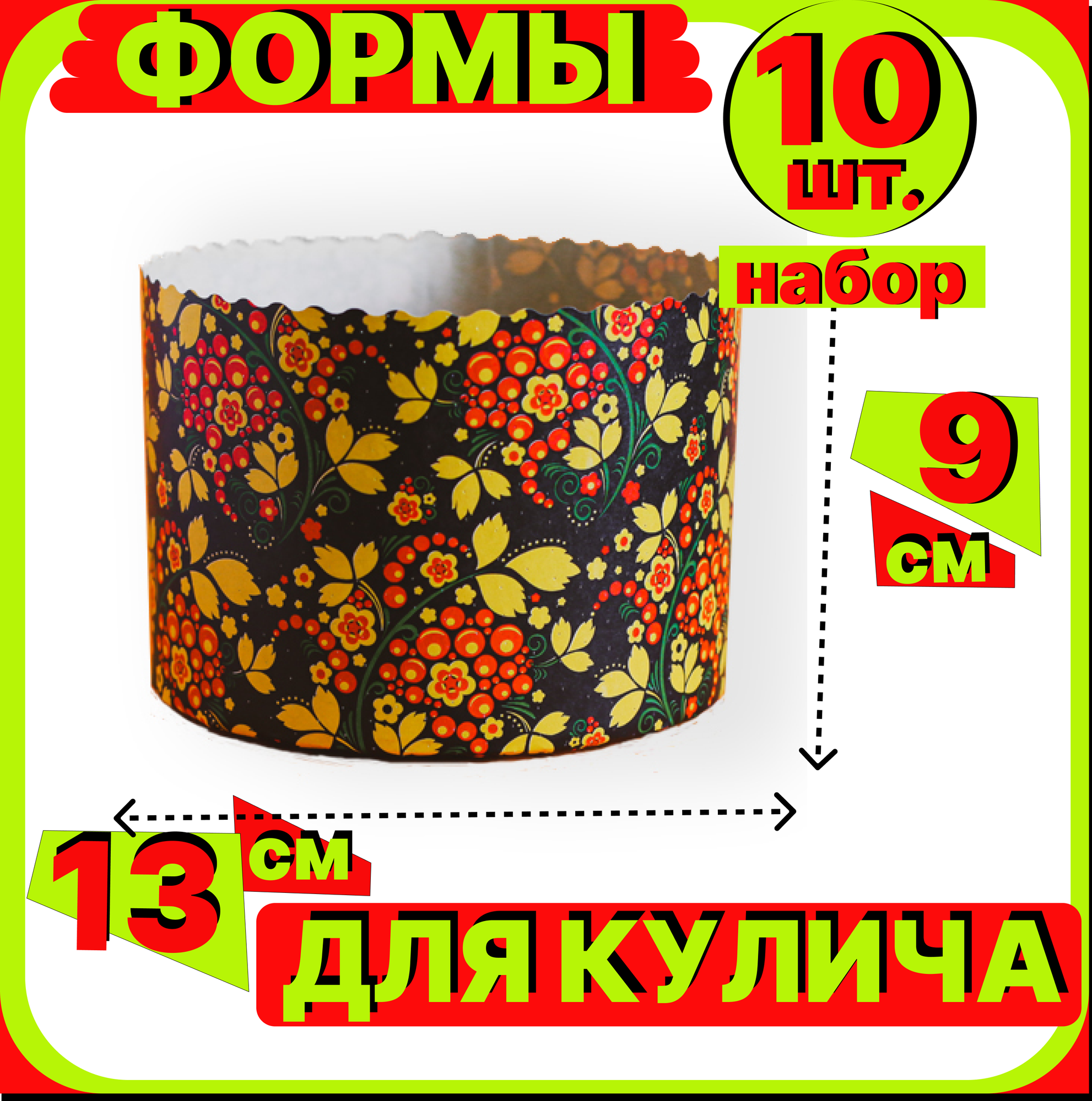 Форма для куличей, бумажная d135 h95мм, 10 штук