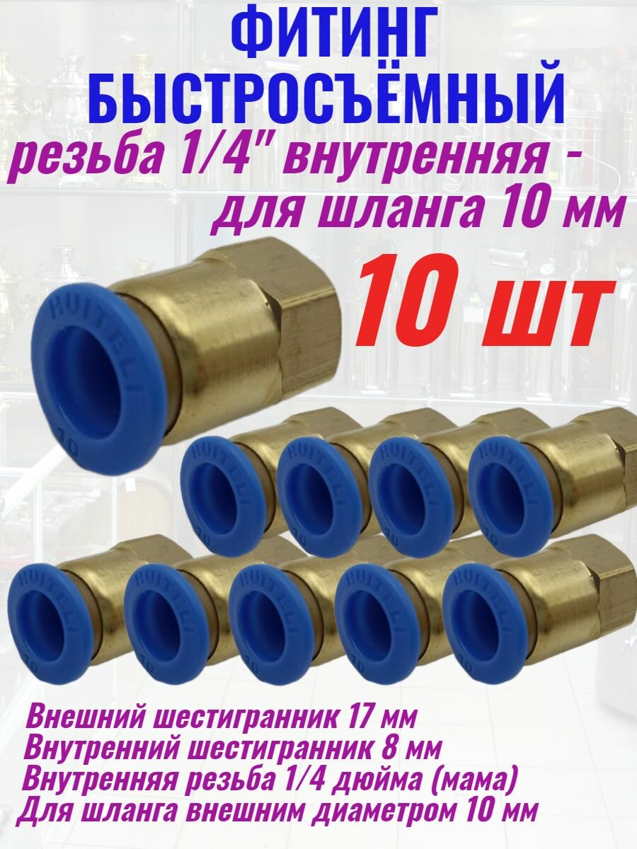 Фитинг быстросъёмный резьба 1/4 внутренняя - шланг 10 мм