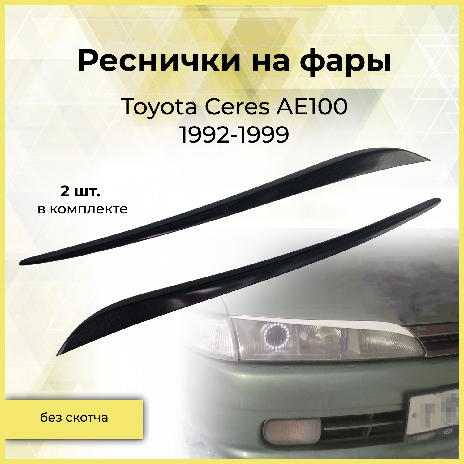 Реснички на фары TOYOTA CERES AE100 1992-1999