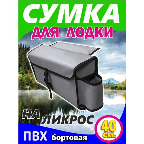 Сумка на ликтрос (надувной лодки пвх Бортовая, цвет серый 40 x 20 x 12 см)